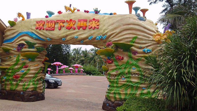 生態(tài)園大門點(diǎn)亮了生態(tài)園環(huán)境充滿和諧自然！