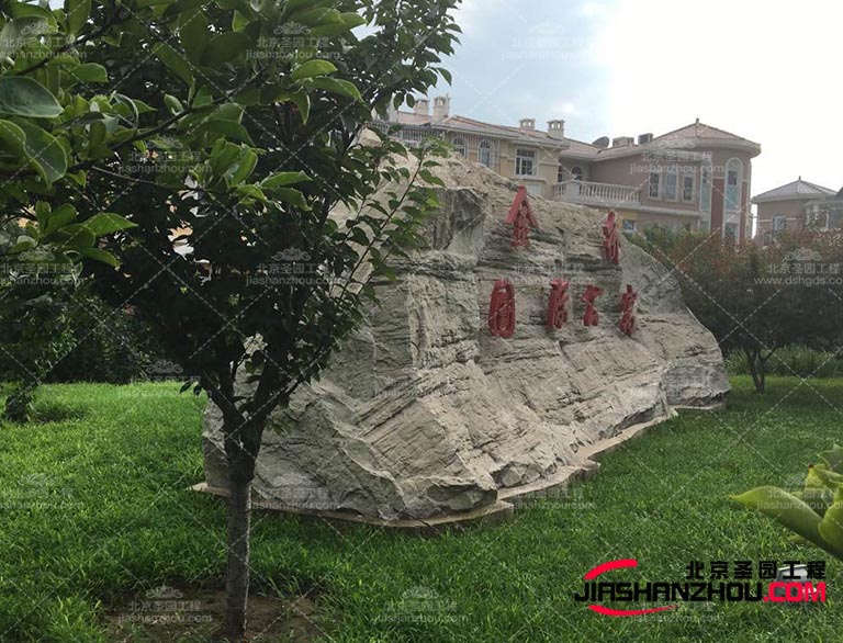 優(yōu)質(zhì)的塑石材料具有耐用性，能夠經(jīng)受住時(shí)間和天氣的考驗(yàn)不易破損
