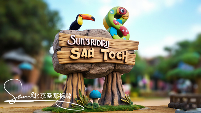 水泥仿木標識牌